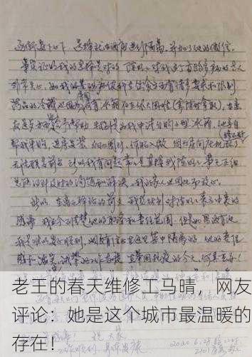 老王的春天维修工马晴，网友评论：她是这个城市最温暖的存在！