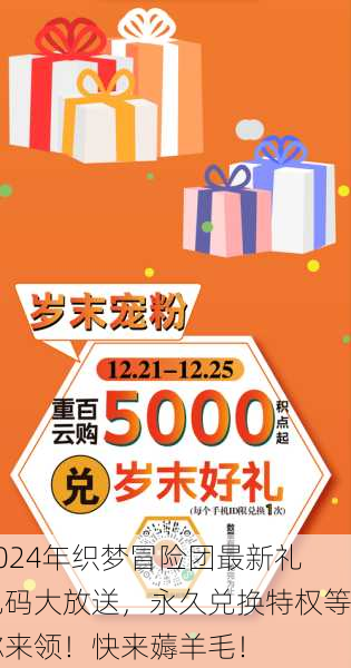2024年织梦冒险团最新礼包码大放送，永久兑换特权等你来领！快来薅羊毛！