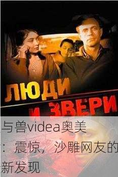 人与兽videa奥美片：震惊，沙雕网友的最新发现