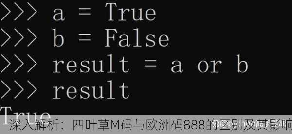 深入解析：四叶草M码与欧洲码888的区别及其影响