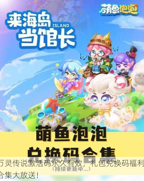 万灵传说激活码永久有效，礼包兑换码福利合集大放送！