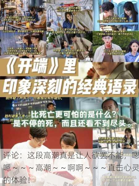 评论：这段高潮真是让人欲罢不能，嗯嗯～～～高潮～～啊啊～～～直击心灵的体验！