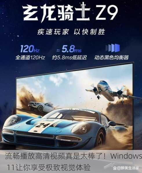 流畅播放高清视频真是太棒了！Windows 11让你享受极致视觉体验