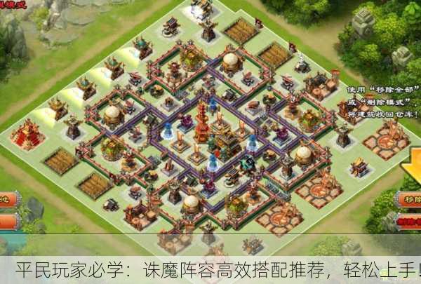 平民玩家必学：诛魔阵容高效搭配推荐，轻松上手！