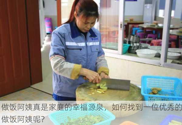 做饭阿姨真是家庭的幸福源泉，如何找到一位优秀的做饭阿姨呢？