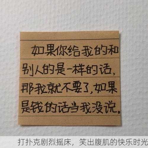打扑克剧烈摇床，笑出腹肌的快乐时光
