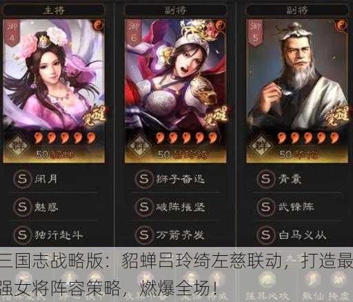 三国志战略版：貂蝉吕玲绮左慈联动，打造最强女将阵容策略，燃爆全场！