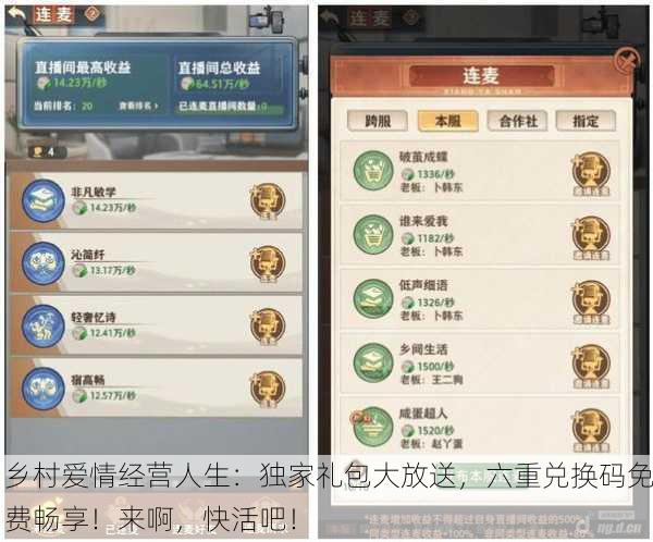乡村爱情经营人生：独家礼包大放送，六重兑换码免费畅享！来啊，快活吧！