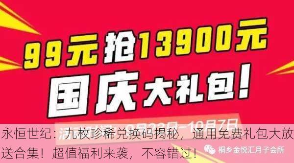 永恒世纪：九枚珍稀兑换码揭秘，通用免费礼包大放送合集！超值福利来袭，不容错过！