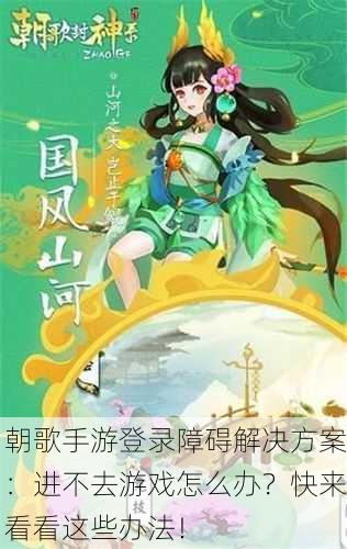 朝歌手游登录障碍解决方案：进不去游戏怎么办？快来看看这些办法！
