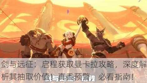 剑与远征：启程获取曼卡拉攻略，深度解析其抽取价值！真香预警，必看指南！