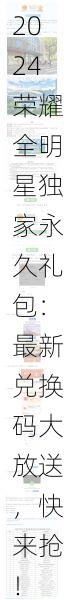 2024荣耀全明星独家永久礼包：最新兑换码大放送，快来抢！