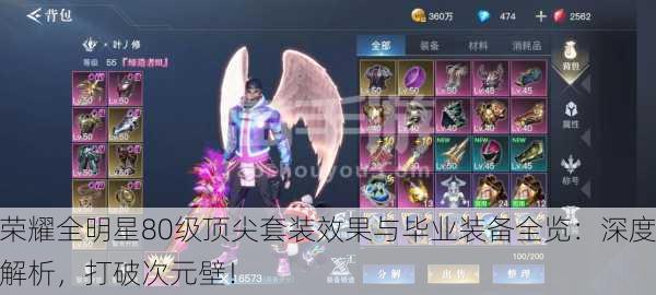 荣耀全明星80级顶尖套装效果与毕业装备全览：深度解析，打破次元壁！