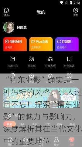“精东业影”确实是一种独特的风格，让人过目不忘！探索“精东业影”的魅力与影响力，深度解析其在当代文化中的重要地位