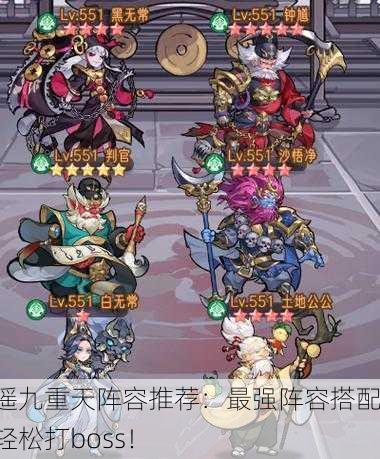 逍遥九重天阵容推荐：最强阵容搭配，轻松打boss！
