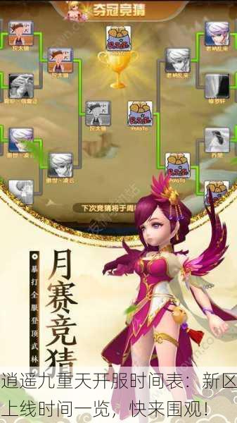逍遥九重天开服时间表：新区上线时间一览，快来围观！