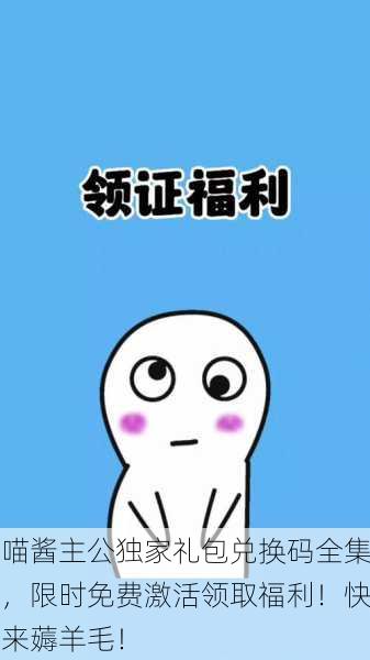 喵酱主公独家礼包兑换码全集，限时免费激活领取福利！快来薅羊毛！