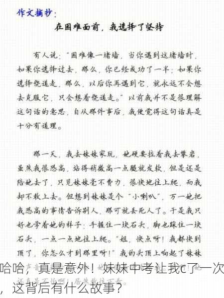 哈哈，真是意外！妹妹中考让我c了一次，这背后有什么故事？