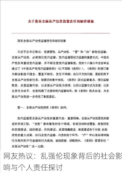 网友热议：乱强伦现象背后的社会影响与个人责任探讨