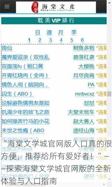 “海棠文学城官网版入口真的很方便，推荐给所有爱好者！”——探索海棠文学城官网版的全新体验与入口指南