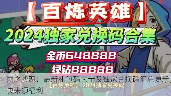 国之战魂：最新礼包码大全及独家兑换码汇总更新，快来领福利！