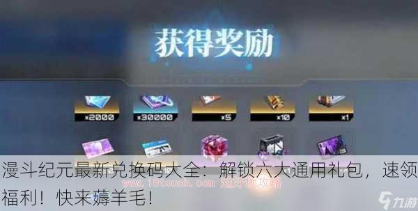 漫斗纪元最新兑换码大全：解锁六大通用礼包，速领福利！快来薅羊毛！
