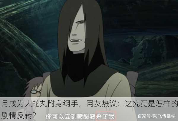 月成为大蛇丸附身纲手，网友热议：这究竟是怎样的剧情反转？
