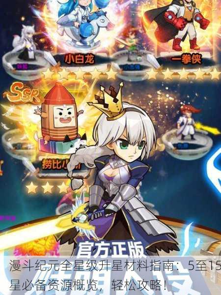 漫斗纪元全星级升星材料指南：5至15星必备资源概览，轻松攻略！
