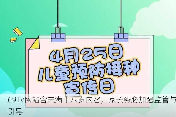 69TV网站含未满十八岁内容，家长务必加强监管与引导