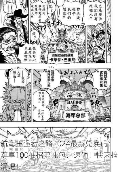 航海王强者之路2024最新兑换码：尊享100抽招募礼包，速领！快来捡漏吧！