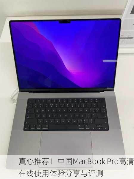 真心推荐！中国MacBook Pro高清在线使用体验分享与评测