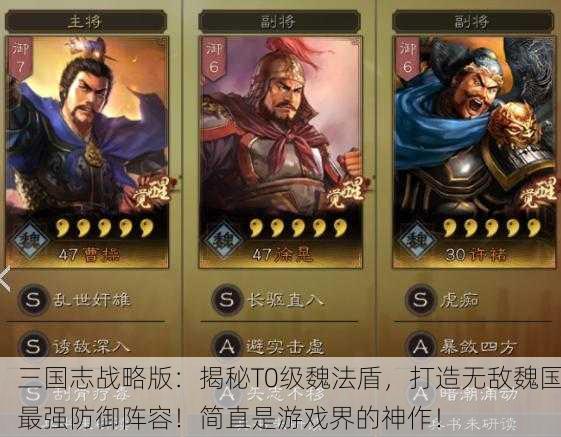三国志战略版：揭秘T0级魏法盾，打造无敌魏国最强防御阵容！简直是游戏界的神作！