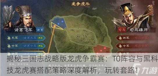 揭秘三国志战略版龙虎争霸赛：T0阵容与黑科技龙虎赛搭配策略深度解析，玩转套路！