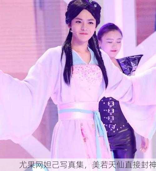 尤果网妲己写真集，美若天仙直接封神