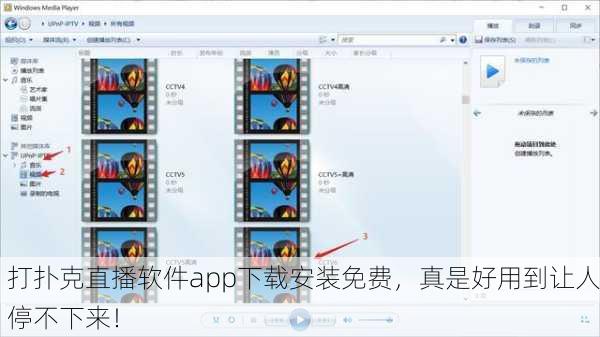 打扑克直播软件app下载安装免费，真是好用到让人停不下来！