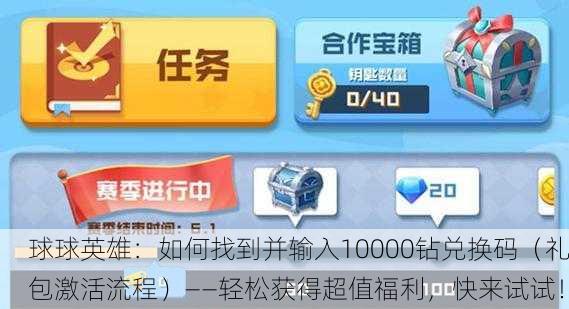 球球英雄：如何找到并输入10000钻兑换码（礼包激活流程）——轻松获得超值福利，快来试试！