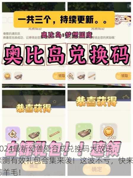 2024最新幻兽爱合成兑换码大放送，亲测有效礼包合集来袭！这波不亏，快来薅羊毛！