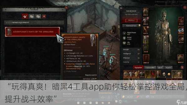 “玩得真爽！暗黑4工具app助你轻松掌控游戏全局，提升战斗效率”