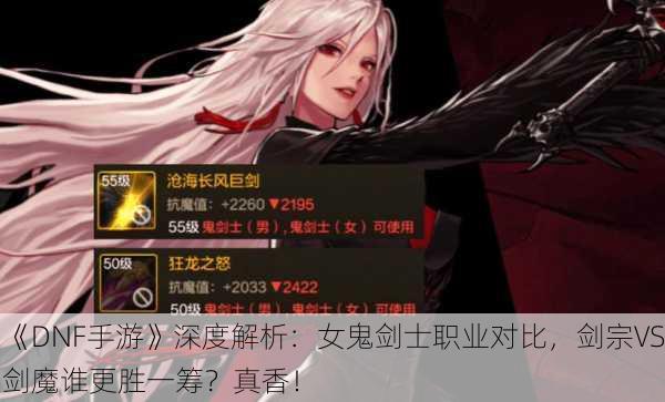 《DNF手游》深度解析：女鬼剑士职业对比，剑宗VS剑魔谁更胜一筹？真香！
