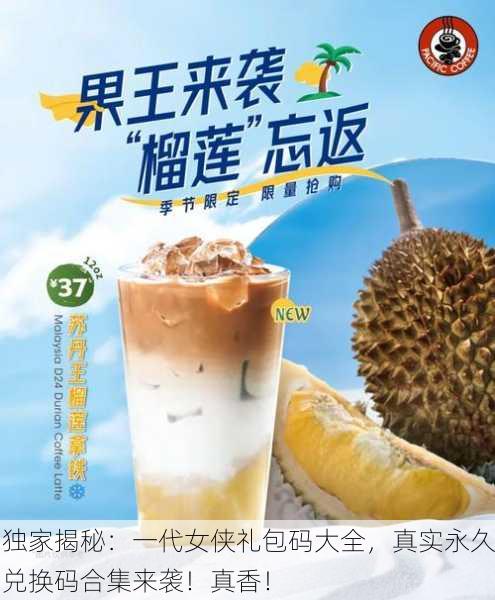 独家揭秘：一代女侠礼包码大全，真实永久兑换码合集来袭！真香！