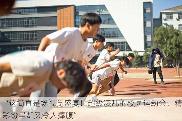 “这简直是场视觉盛宴！超级凌乱的校园运动会，精彩纷呈却又令人捧腹”