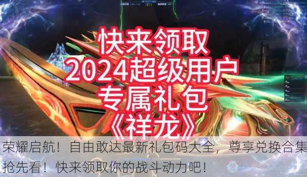 荣耀启航！自由敢达最新礼包码大全，尊享兑换合集抢先看！快来领取你的战斗动力吧！