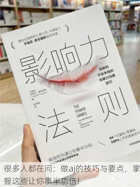 很多人都在问：做aj的技巧与要点，掌握这些让你事半功倍！