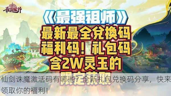 仙剑诛魔激活码有哪些？全新礼包兑换码分享，快来领取你的福利！