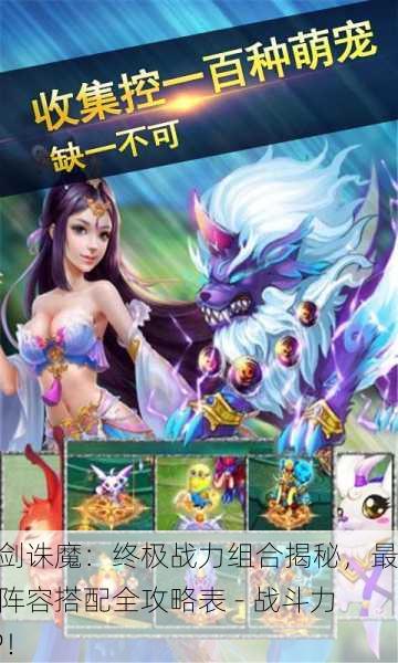仙剑诛魔：终极战力组合揭秘，最强阵容搭配全攻略表 - 战斗力UP！