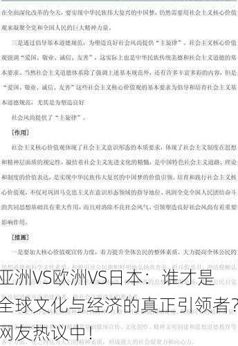 亚洲VS欧洲VS日本：谁才是全球文化与经济的真正引领者？网友热议中！