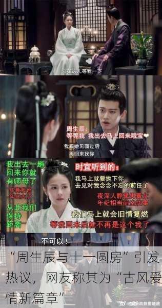 “周生辰与十一圆房”引发热议，网友称其为“古风爱情新篇章”