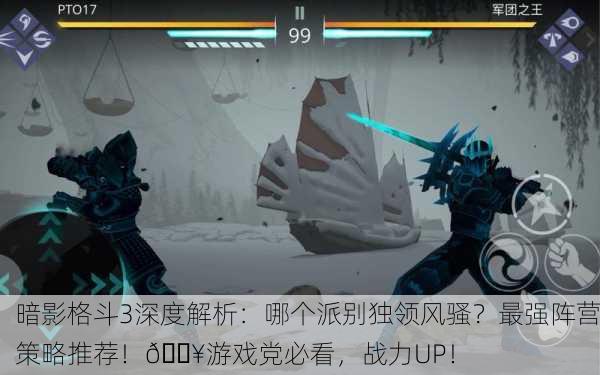 暗影格斗3深度解析：哪个派别独领风骚？最强阵营策略推荐！🔥游戏党必看，战力UP！