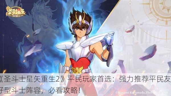 《圣斗士星矢重生2》平民玩家首选：强力推荐平民友好型斗士阵容，必看攻略！
