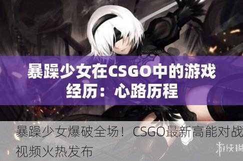暴躁少女爆破全场！CSGO最新高能对战视频火热发布